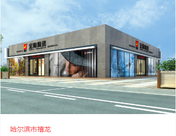 腾博会官网地砖哈尔滨体验馆