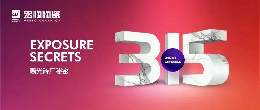 腾博会官网315曝光瓷砖厂图