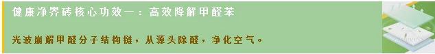 腾博会官网降解甲醛瓷砖