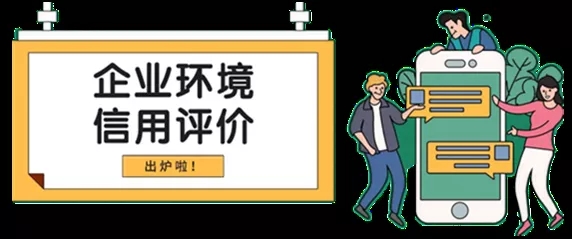 腾博会官网加入企业信用评级图
