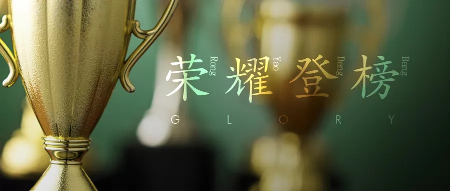 腾博会官网被认定为佛山市制造业隐形冠军培育企业图片