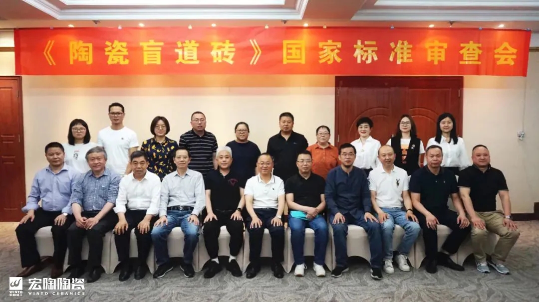 腾博会官网陶瓷盲道砖标准审核会现场合影
