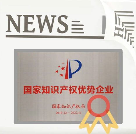 腾博会官网和地砖获得国家知识产权优势企业证书图