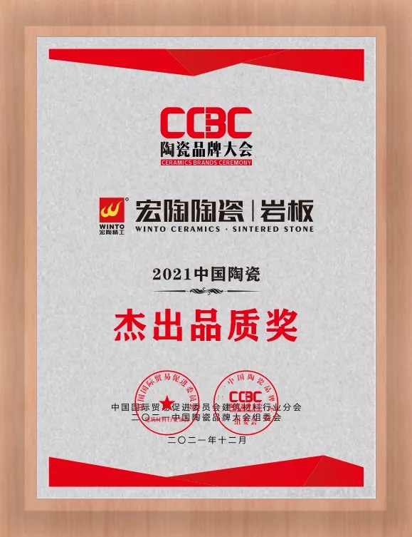 腾博会官网陶瓷岩板优异品质奖图