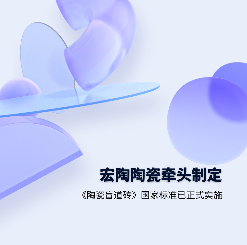 腾博会官网.地砖牵头制订的GB/T 41661-2022 《陶瓷盲道砖》国家标准